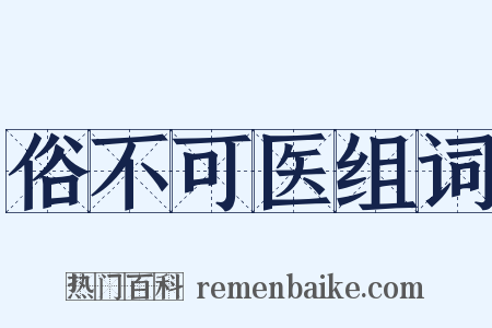 俗不可医组词是什么意思的图片